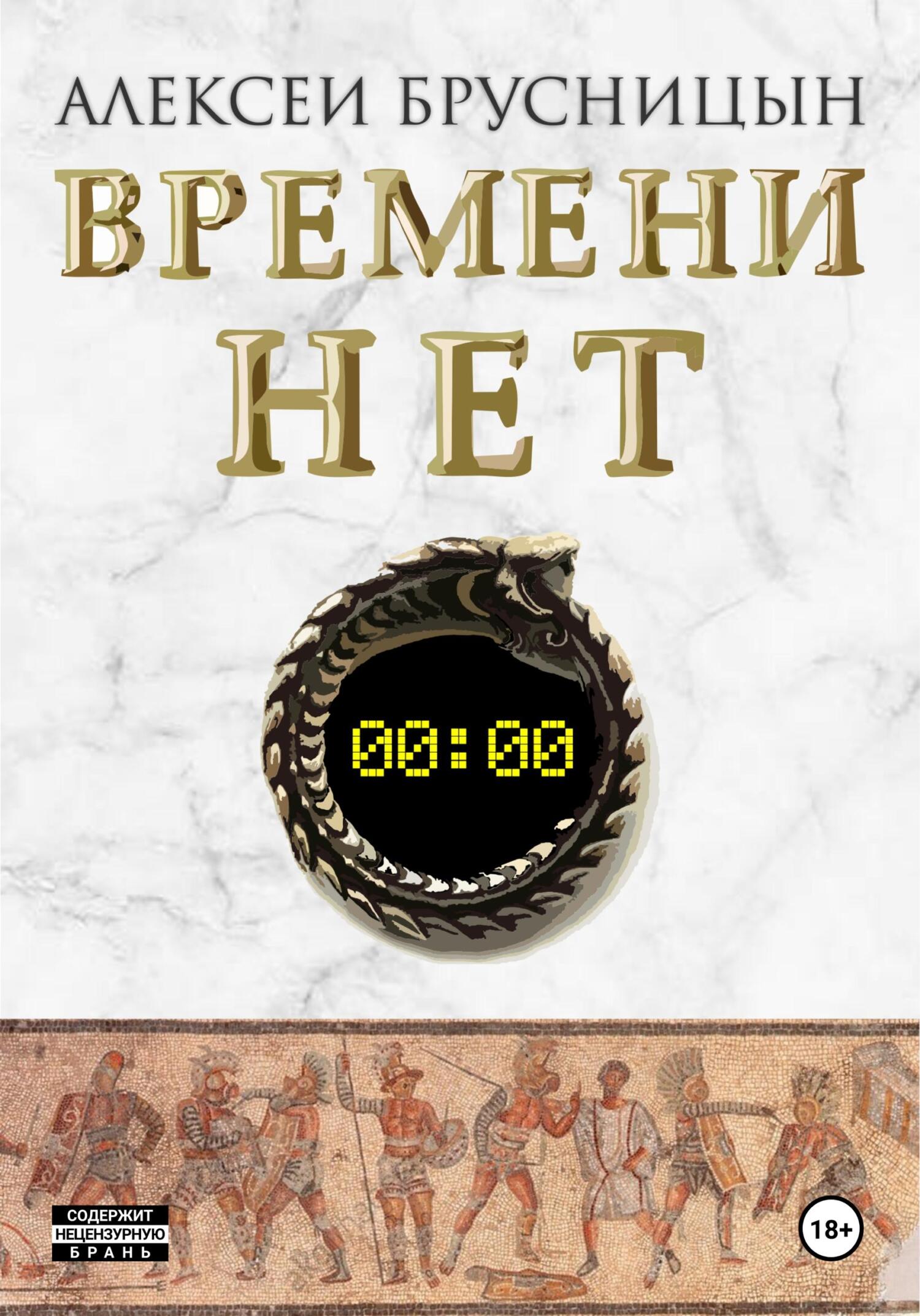 читать Времени нет