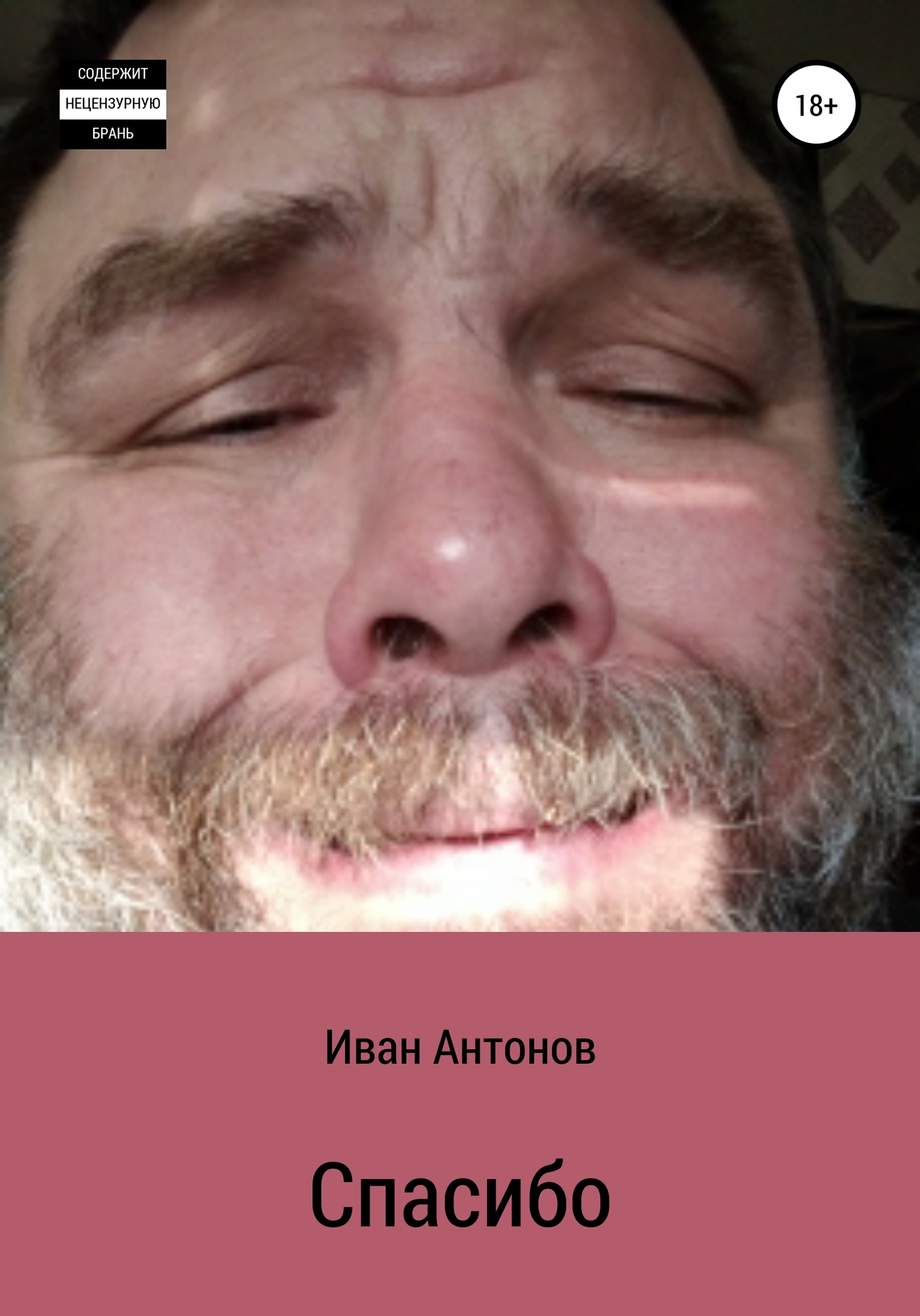 читать Спасибо