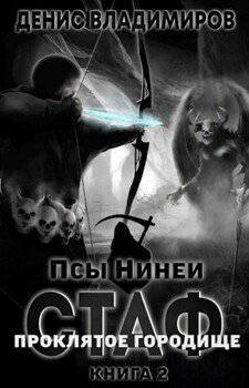 читать Про́клятое городище