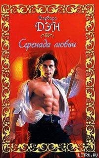 читать Серенада любви