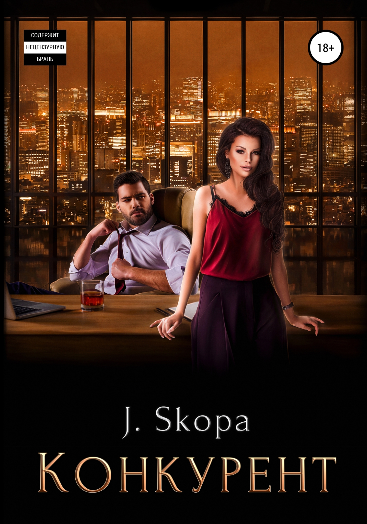 читать Конкурент