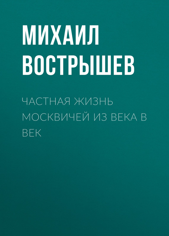 читать Частная жизнь москвичей из века в век