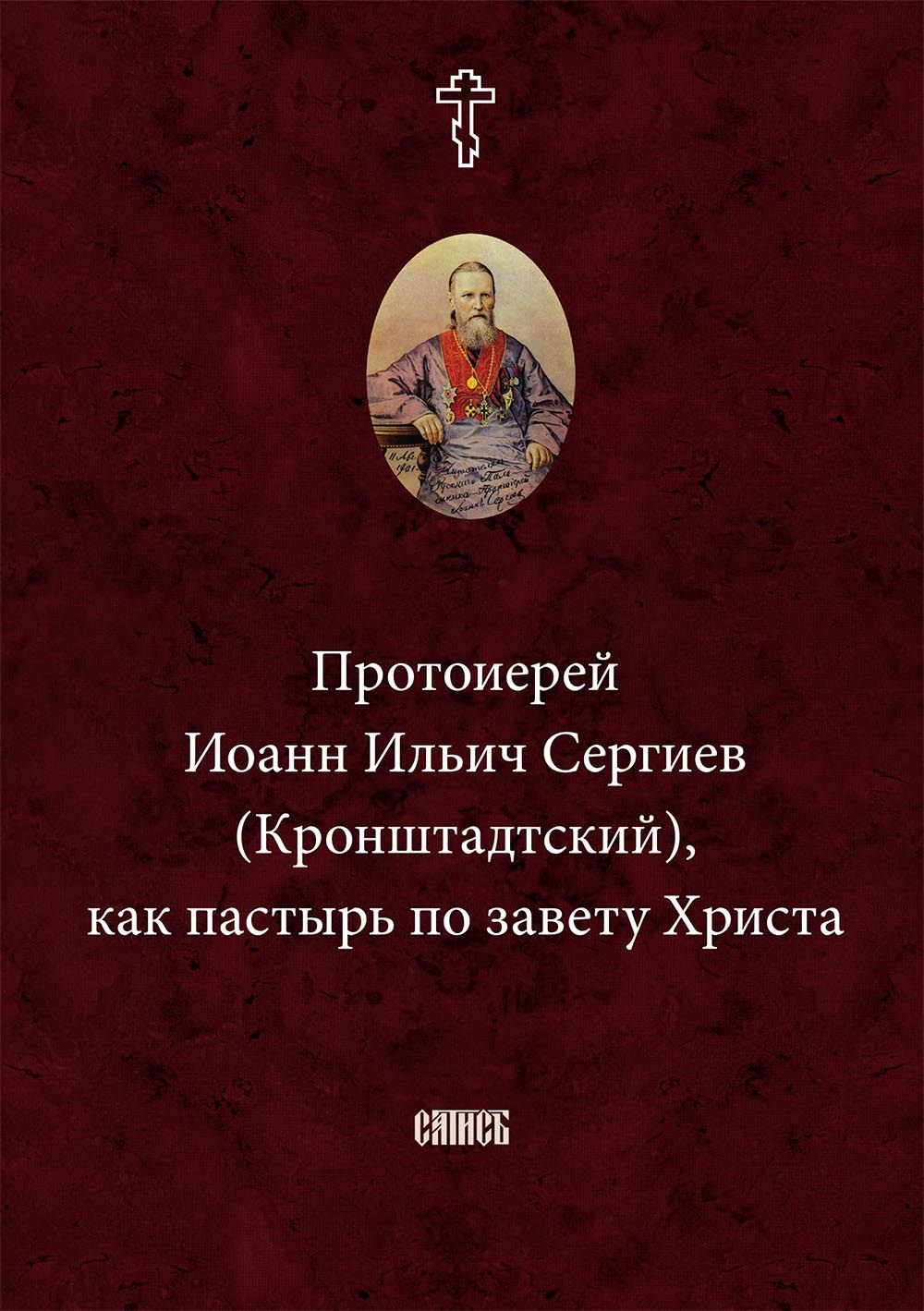 читать Протоиерей Иоанн Ильич Сергиев (Кронштадтский) как пастырь по завету Христа