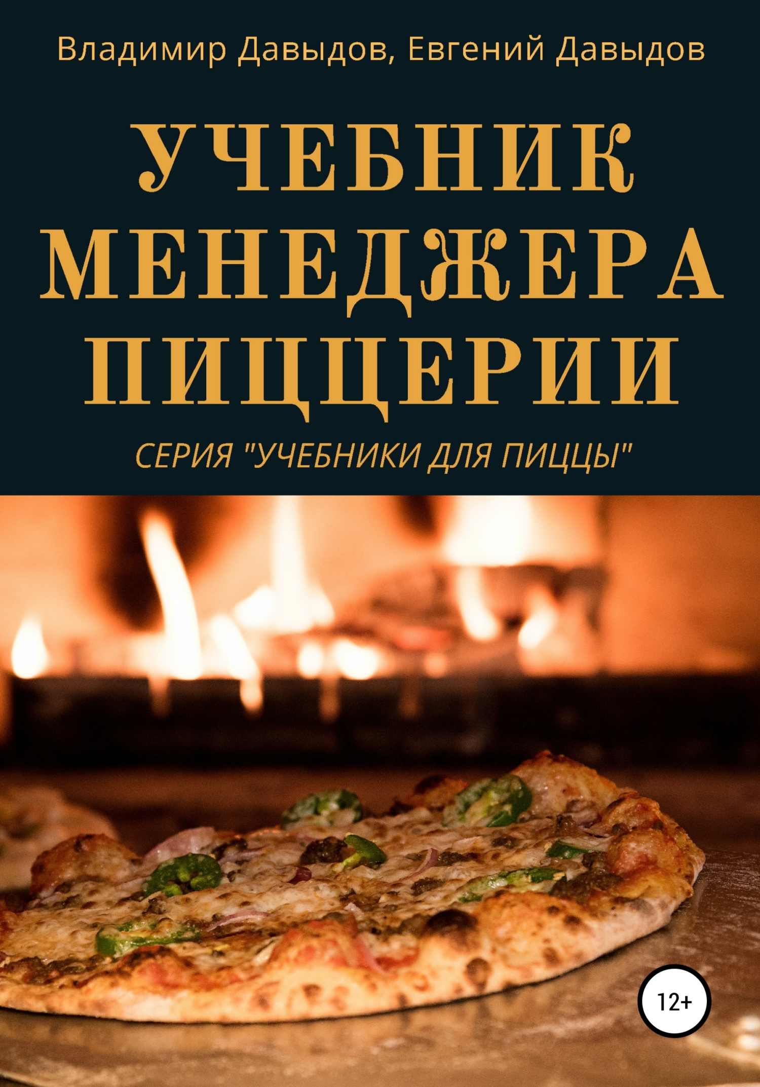 читать Учебник менеджера пиццерии