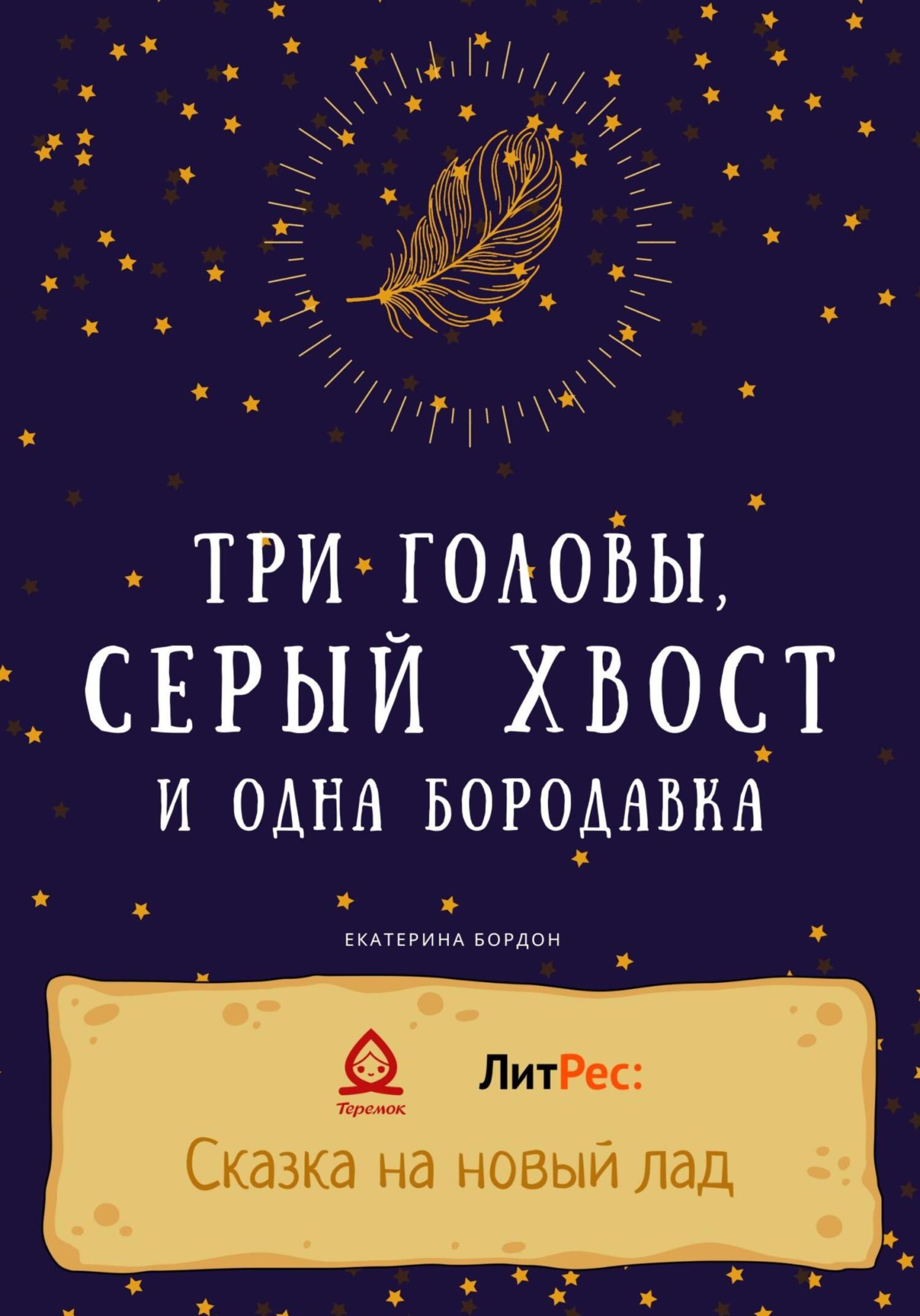 читать Три головы, серый хвост и одна бородавка
