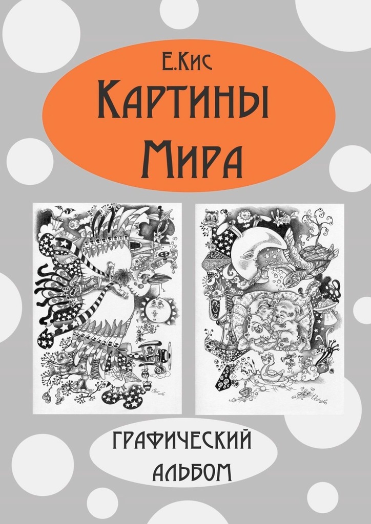 читать Картины Мира. Графический альбом