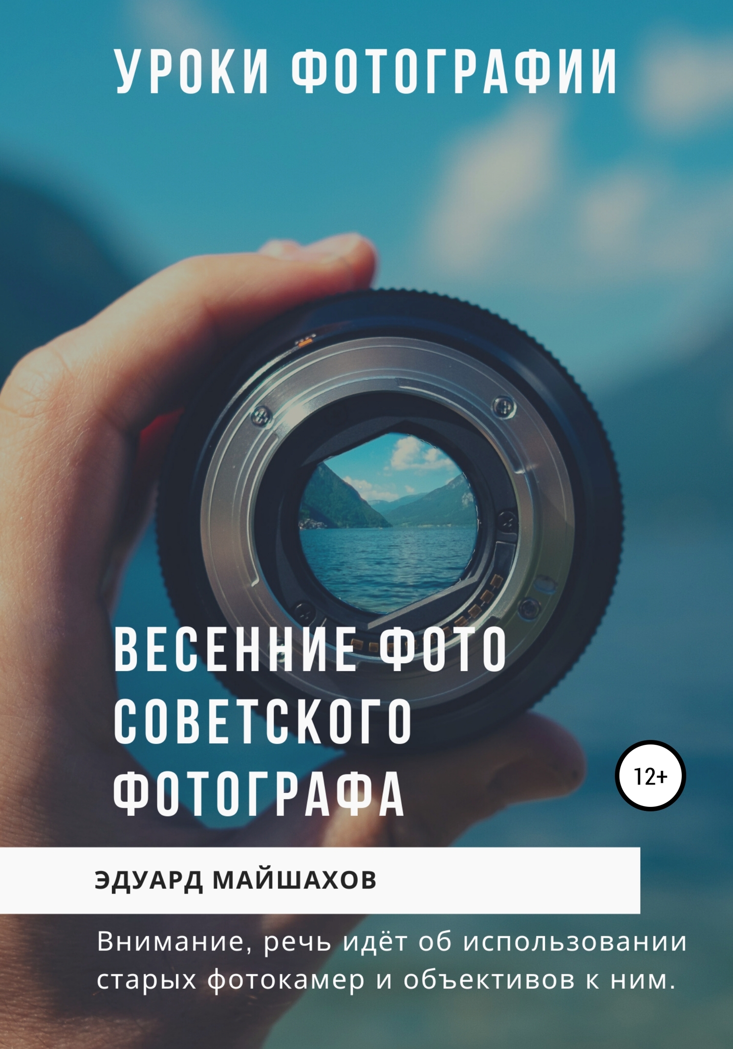 читать Уроки фотографии. Весенние фото советского фотографа