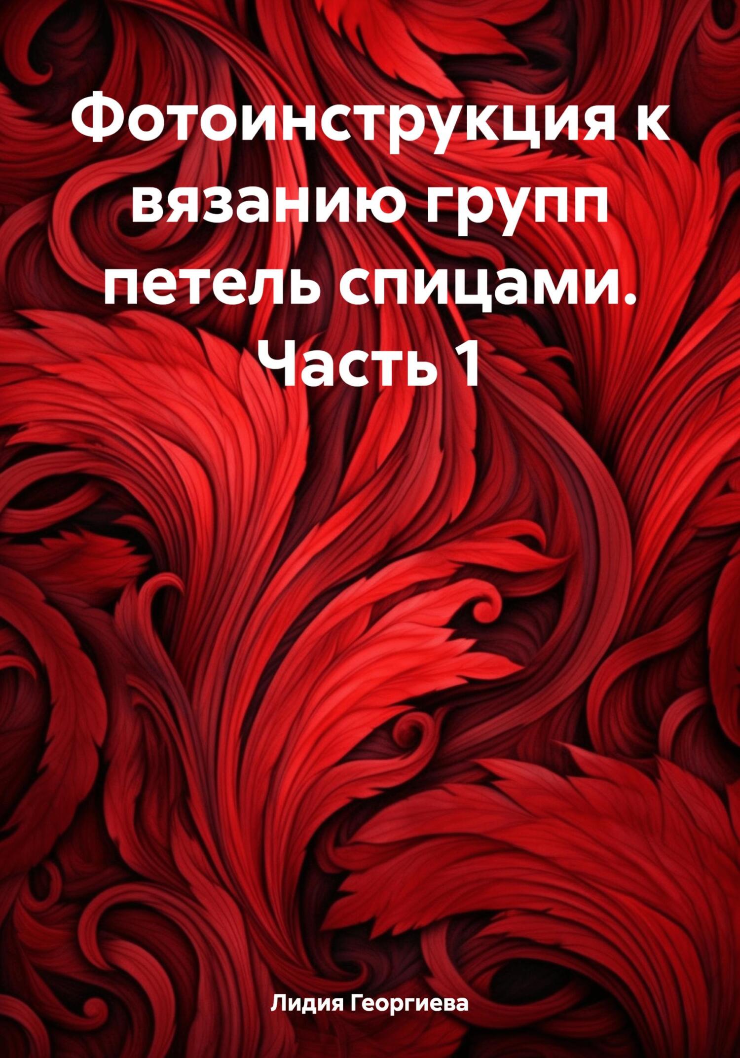 читать Фотоинструкция к вязанию групп петель спицами. Часть 1