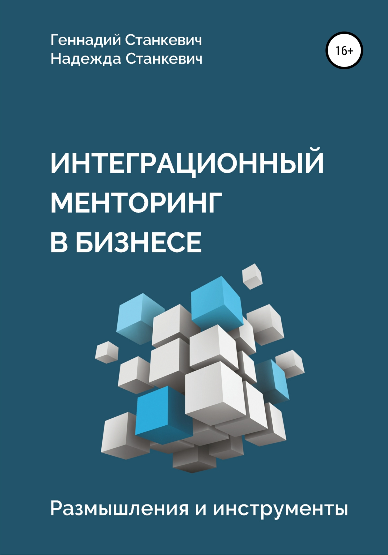 читать Интеграционный менторинг в бизнесе. Размышления и инструменты