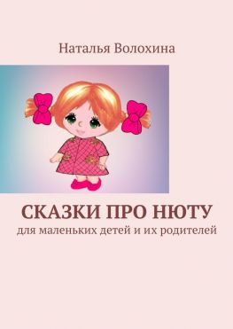 читать Сказки про Нюту. Для маленьких детей и их родителей