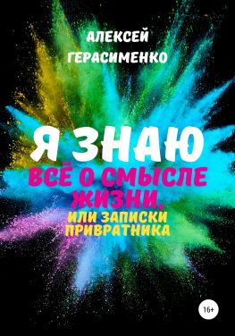 читать Я знаю всё о Смысле жизни, или Записки привратника