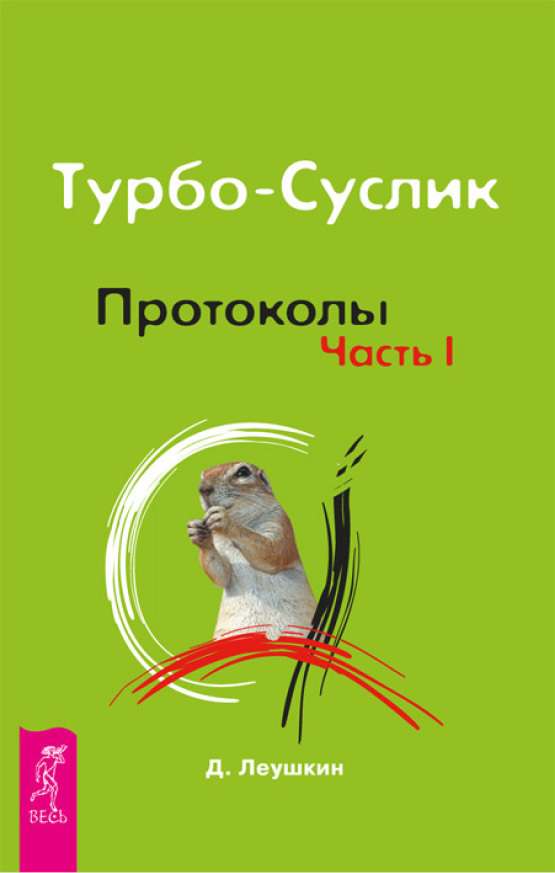 читать Турбо-Суслик. Протоколы. Часть I