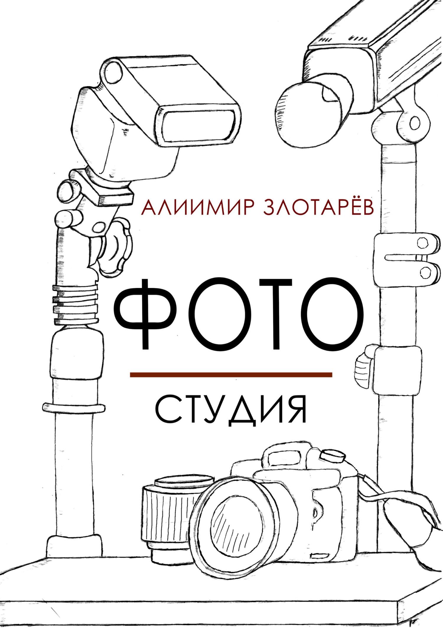 читать Фотостудия