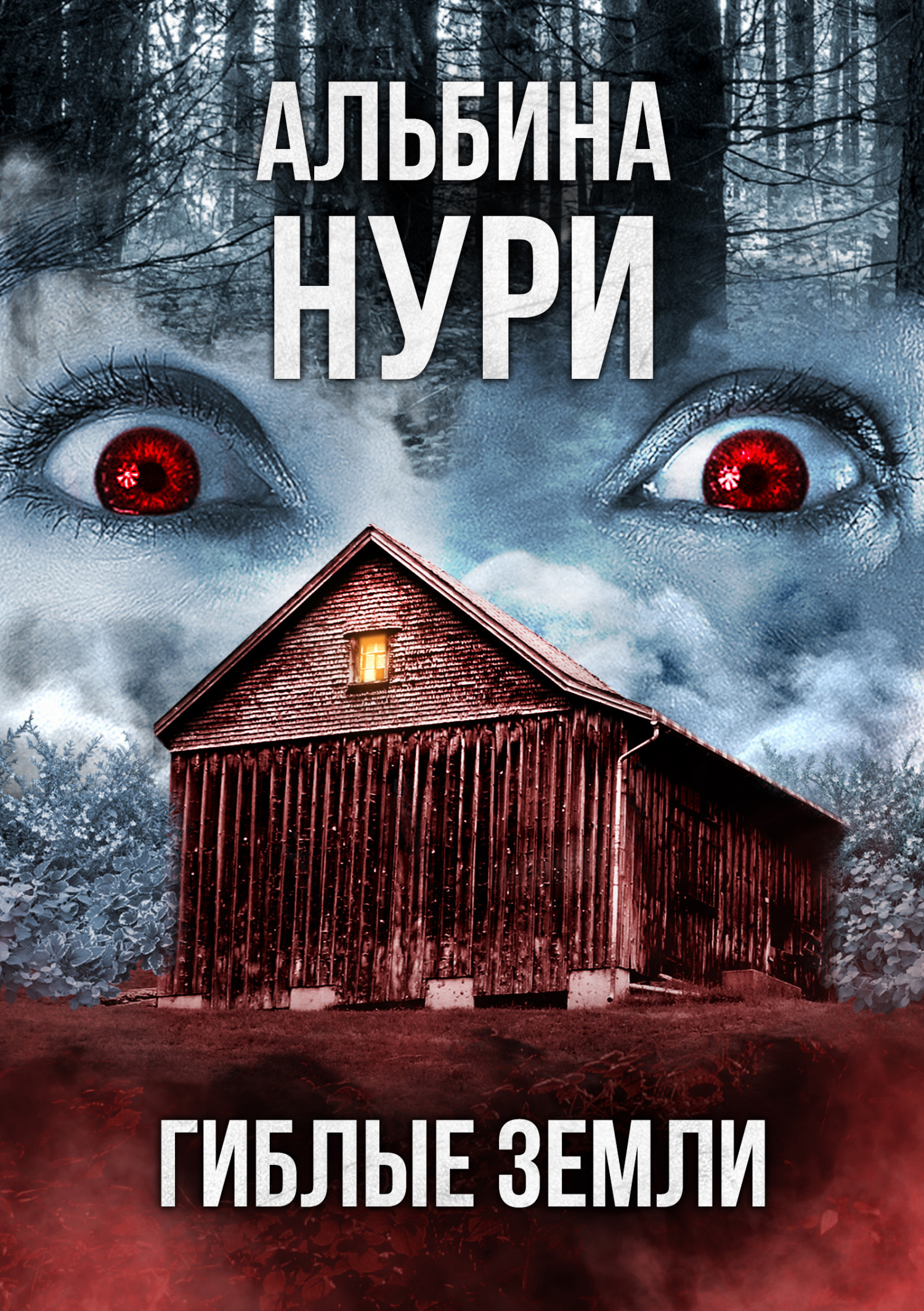 читать Гиблые земли