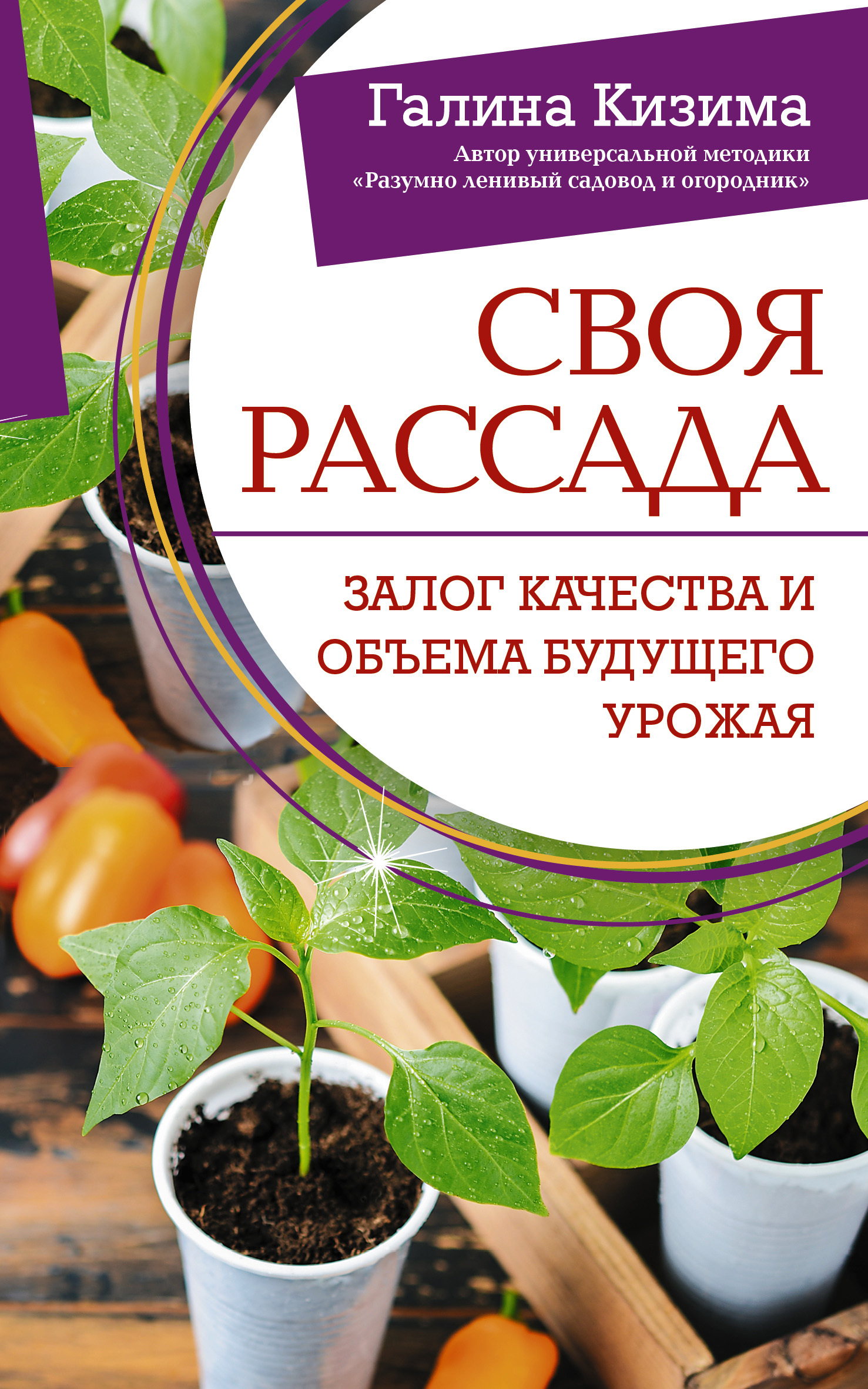 читать Своя рассада. Залог качества и объема будущего урожая