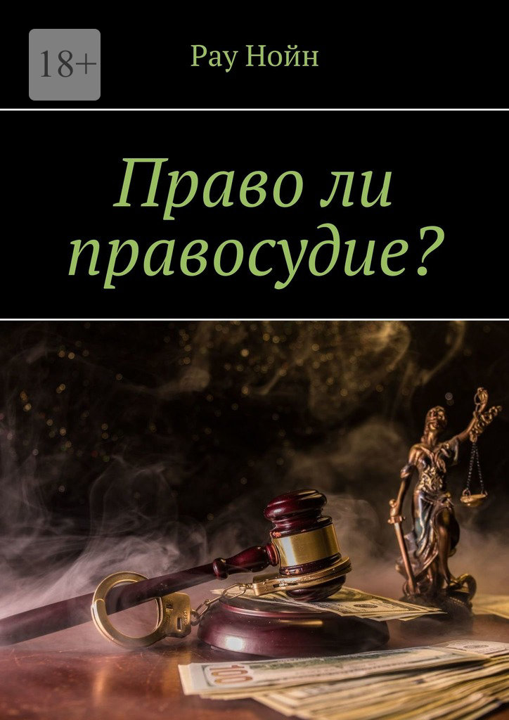читать Право ли правосудие?