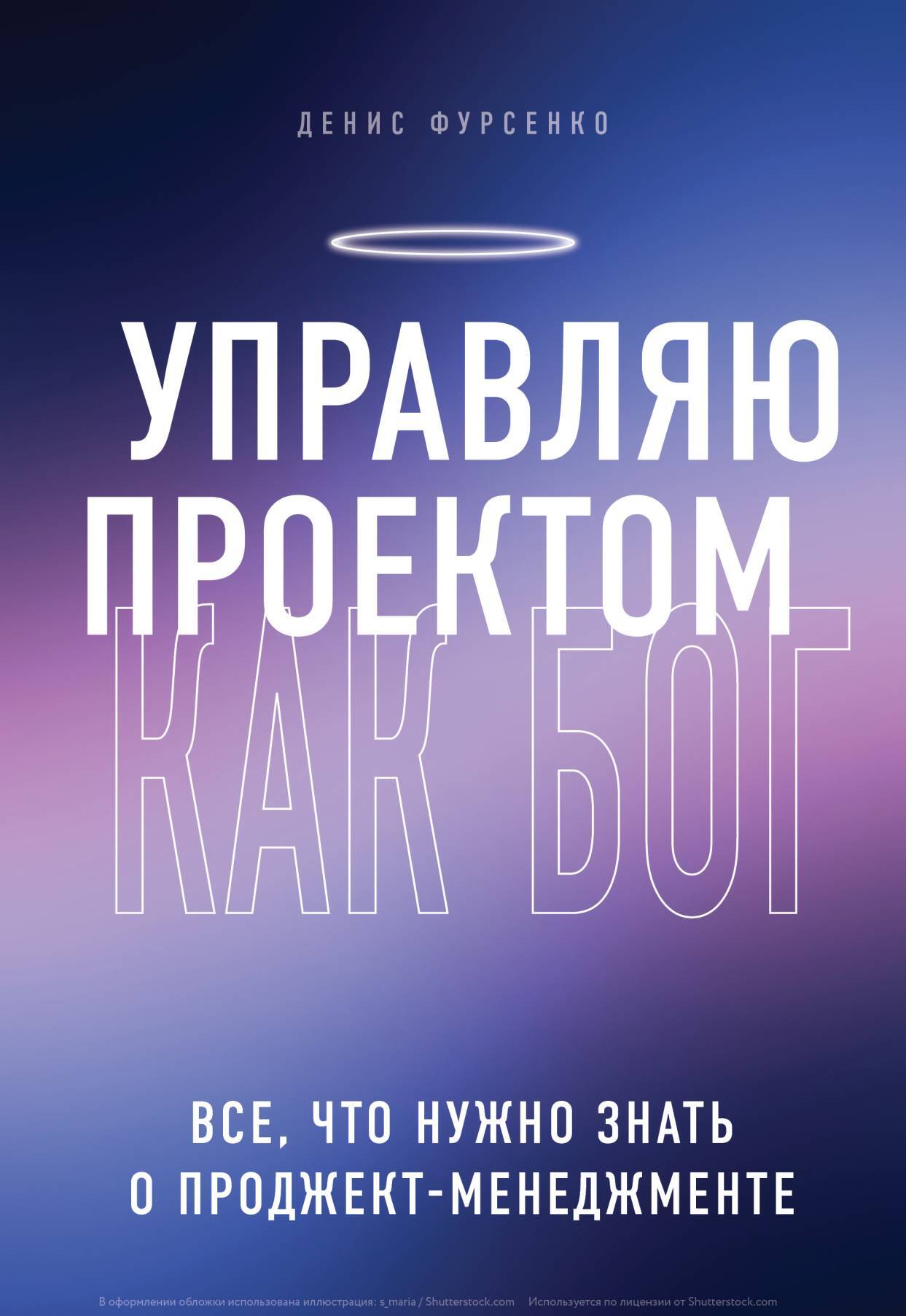 читать Управляю проектом как Бог. Все, что нужно знать о проджект-менеджменте