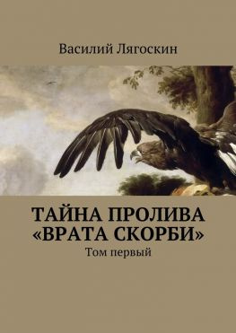 читать Тайна пролива «Врата скорби». Том первый
