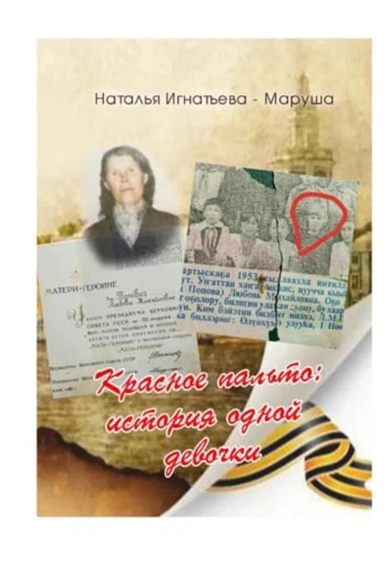 читать Красное Пальто: история одной девочки