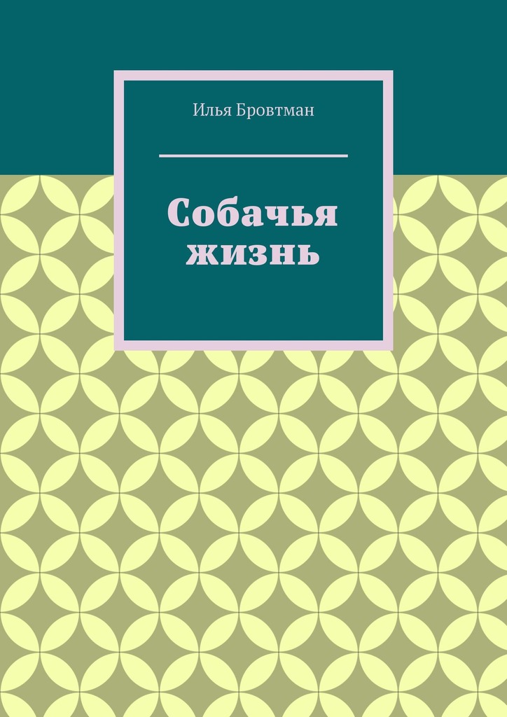 читать Собачья жизнь