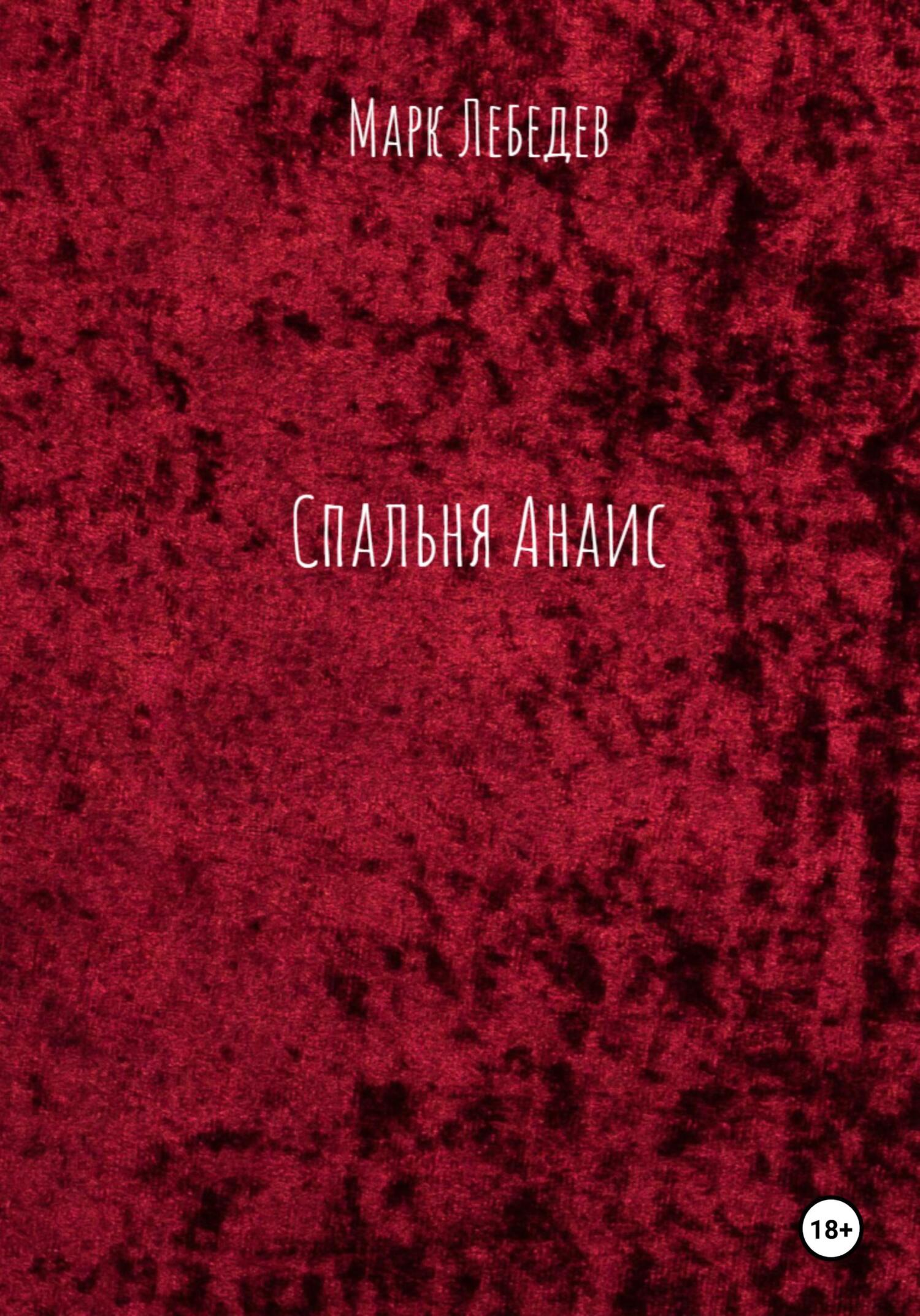 читать Спальня Анаис