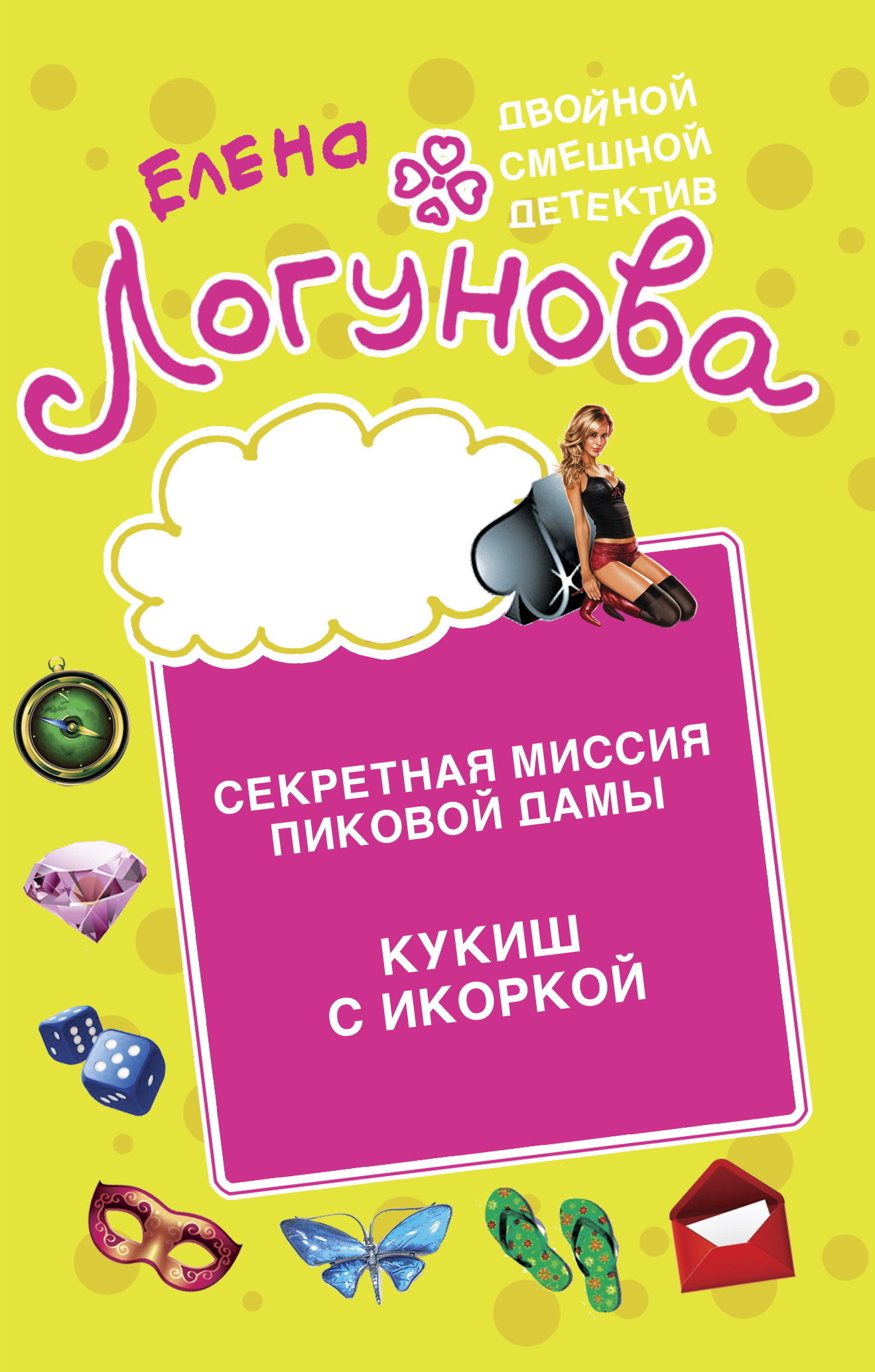 читать Секретная миссия Пиковой дамы. Кукиш с икоркой