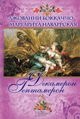 читать Декамерон. Гептамерон (сборник)