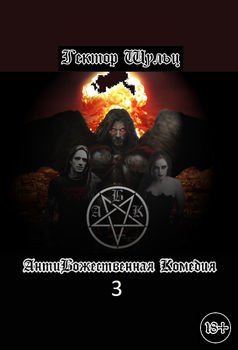 читать АнтиБожественная комедия 3