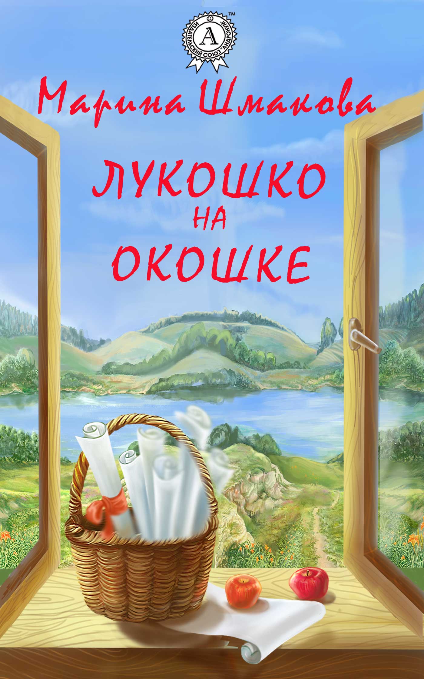 читать Лукошко на окошке