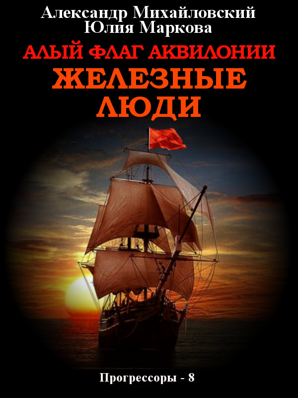 читать Алый флаг Аквилонии. Железные люди