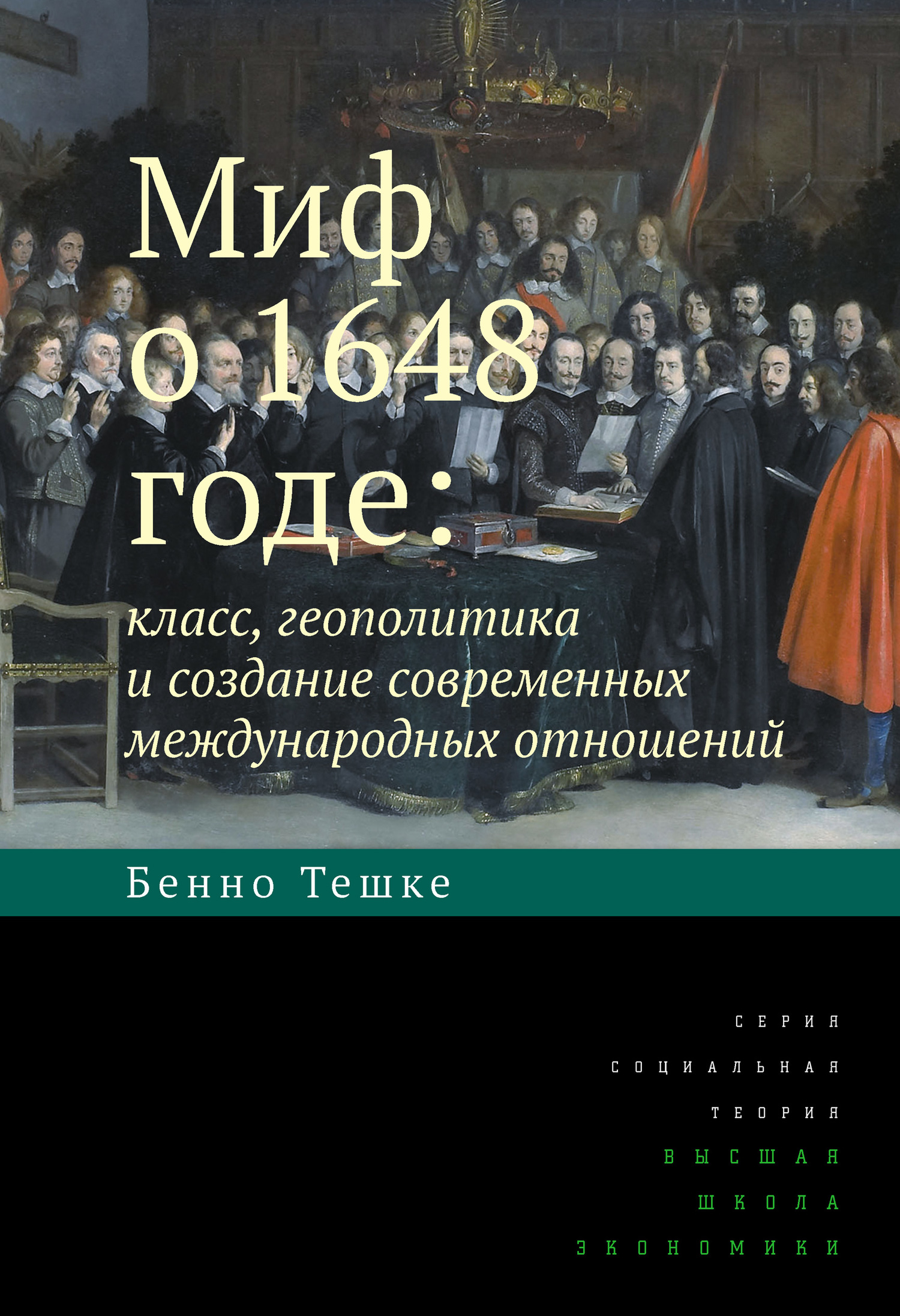 читать Миф о 1648 годе: класс, геополитика и создание современных международных отношений