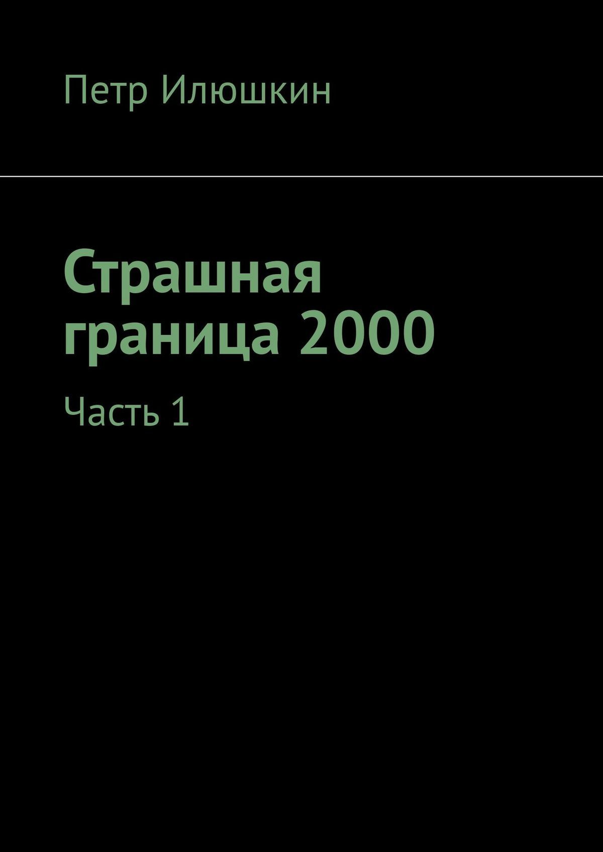 читать Страшная граница 2000. Часть 1