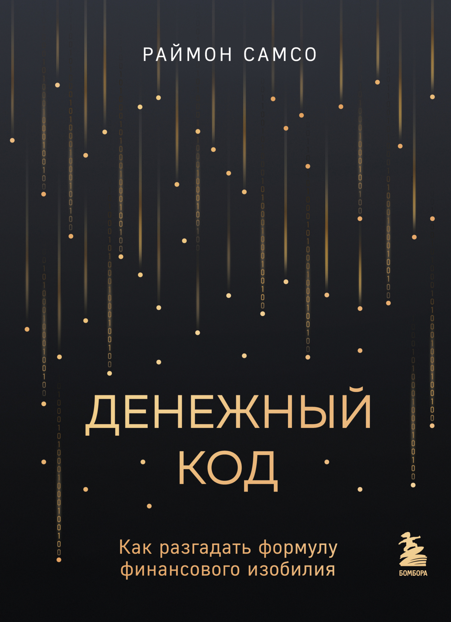читать Денежный код. Как разгадать формулу финансового изобилия