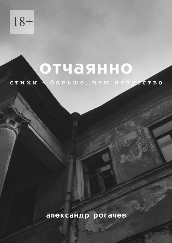 читать Отчаянно