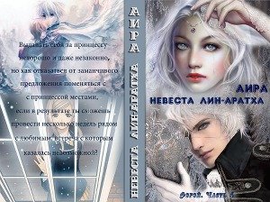 читать Невеста лин-аратха