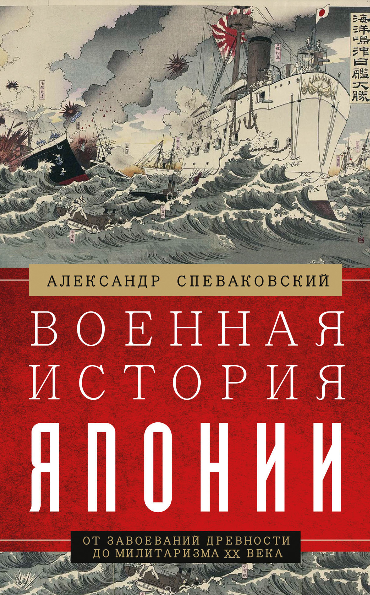 читать Военная история Японии. От завоеваний древности до милитаризма XX века