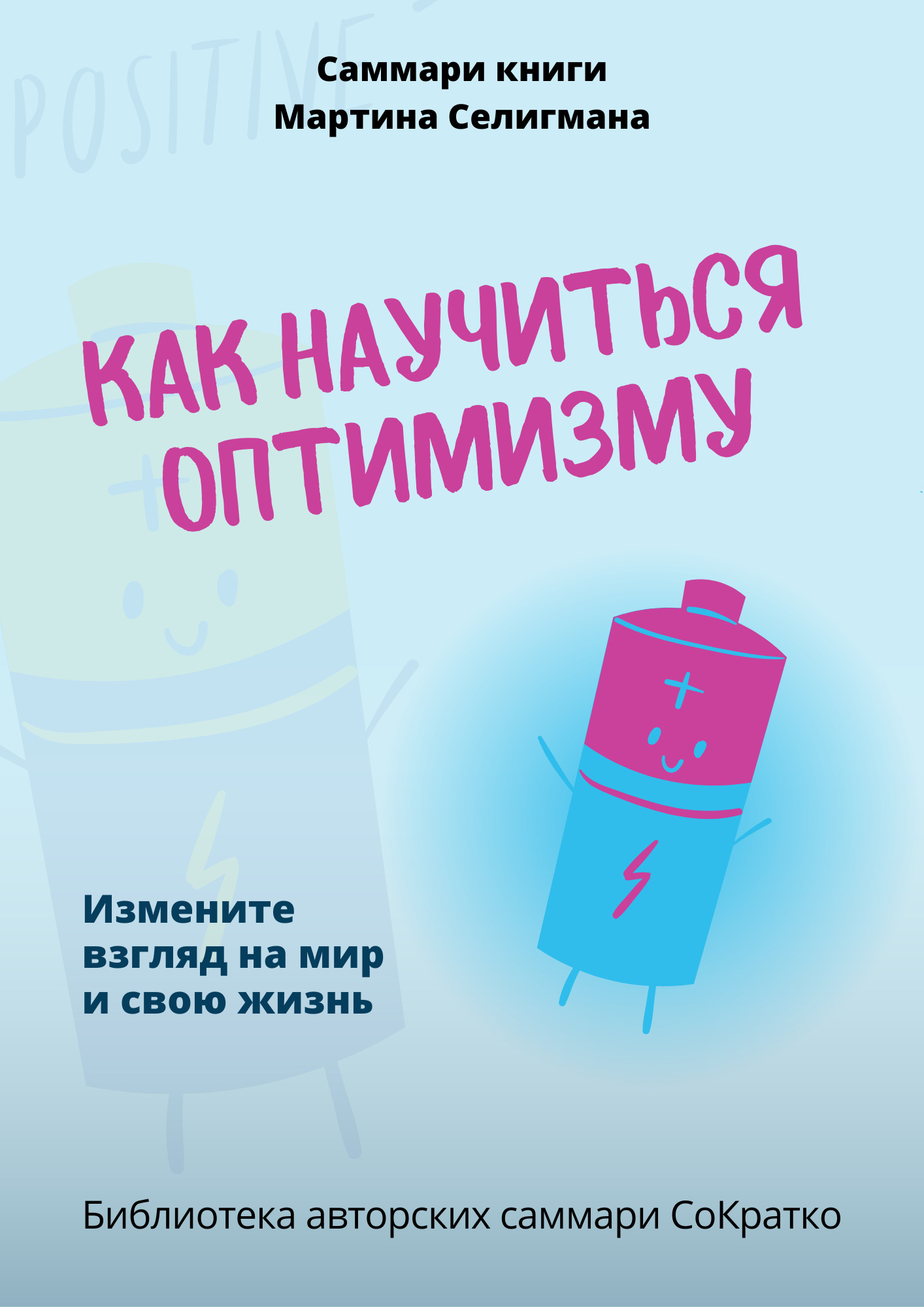 читать Саммари книги Мартина Селигмана «Как научиться оптимизму. Измените взгляд на мир и свою жизнь»