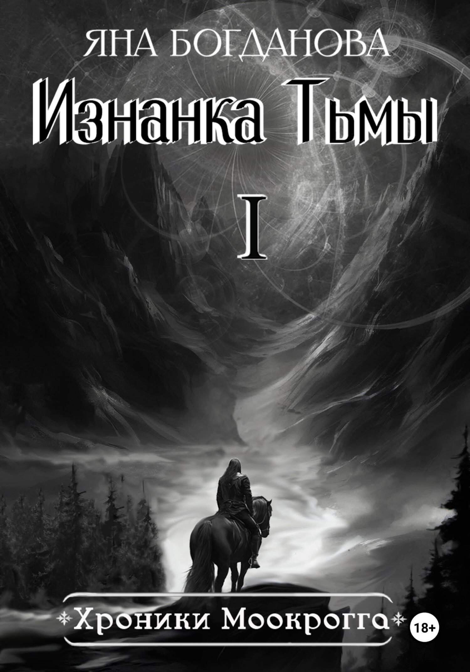 читать Хроники Моокрогга. Изнанка Тьмы. Том 1