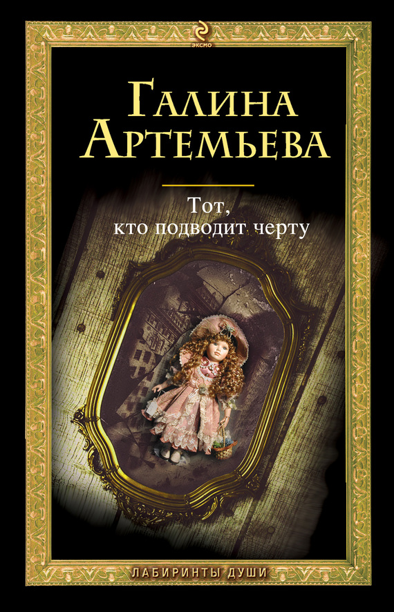читать Тот, кто подводит черту