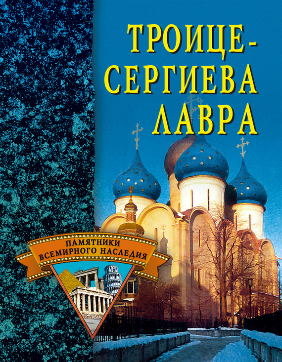 читать Троице-Сергиева Лавра
