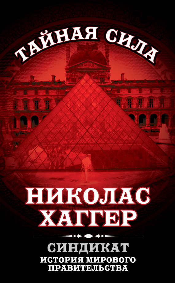 читать Синдикат. История мирового правительства