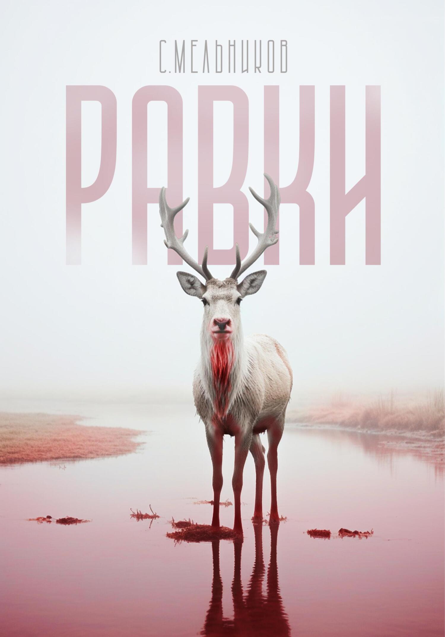 читать Равки