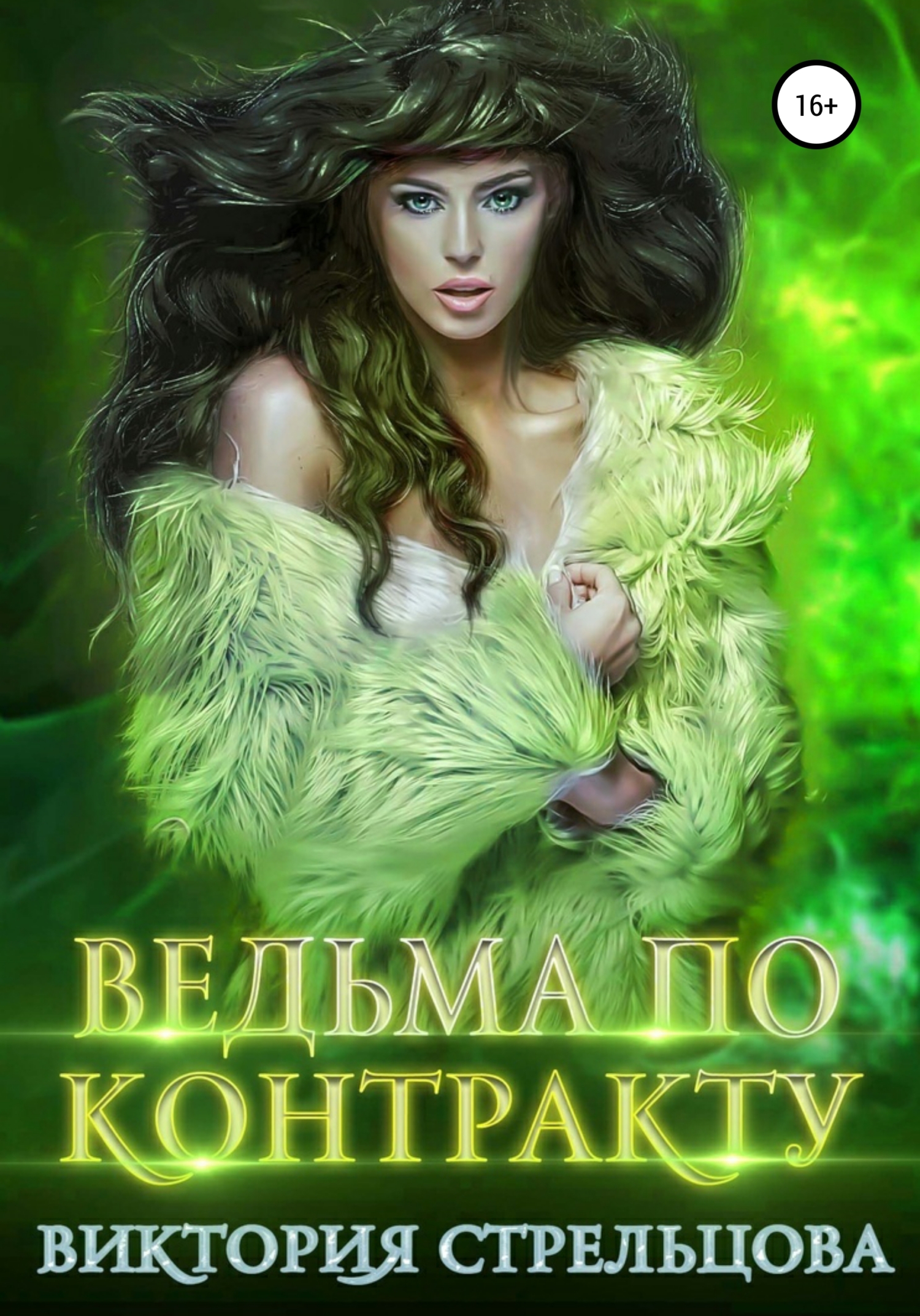 читать Ведьма по контракту