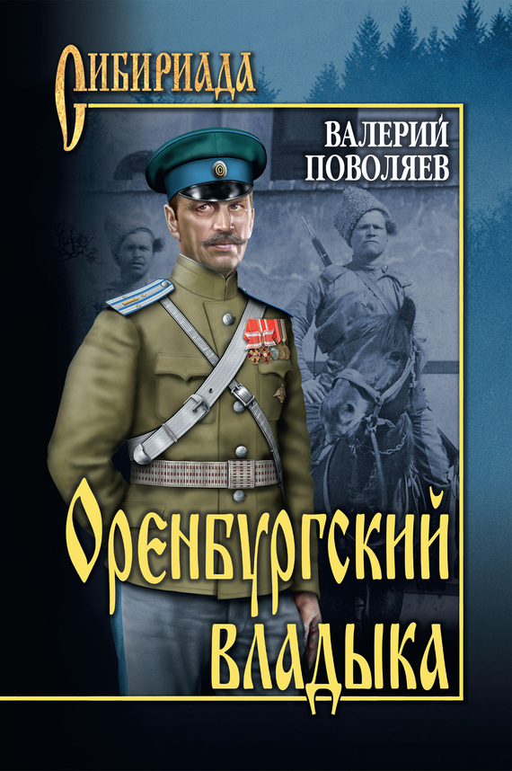 читать Оренбургский владыка
