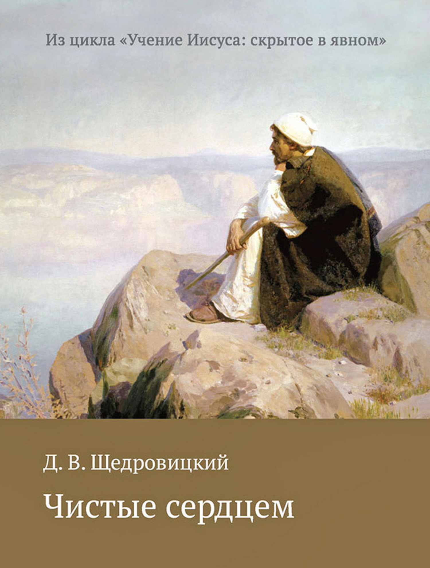 читать Чистые сердцем