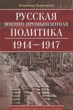 читать Русская военно-промышленная политика 19141917