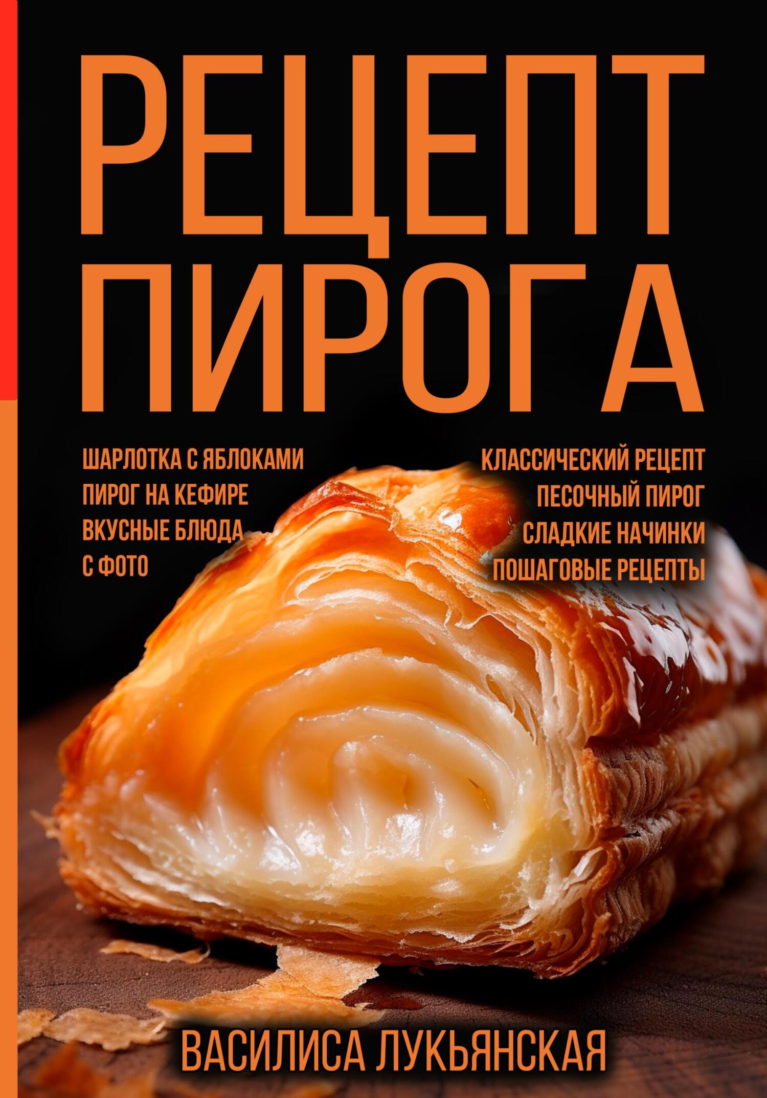 читать Рецепт пирога. Шарлотка с яблоками. Пирог на кефире. Вкусные блюда с фото. Классический рецепт. Песочный пирог. Сладкие начинки. Пошаговые рецепты