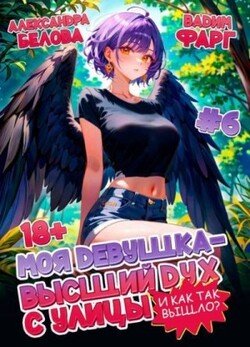 читать И как так вышло?! Том 6