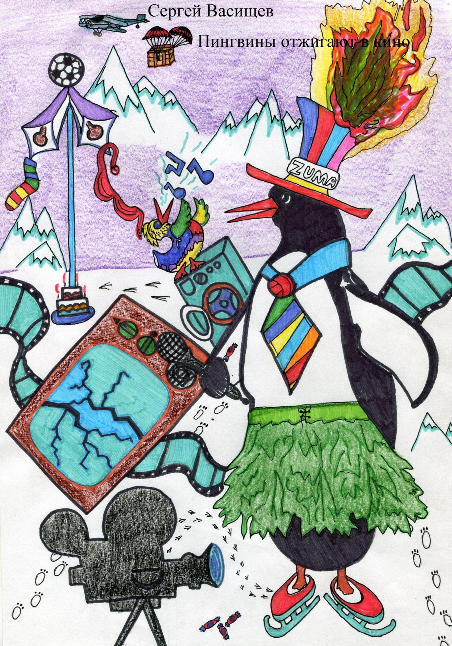 читать Пингвины отжигают в кино