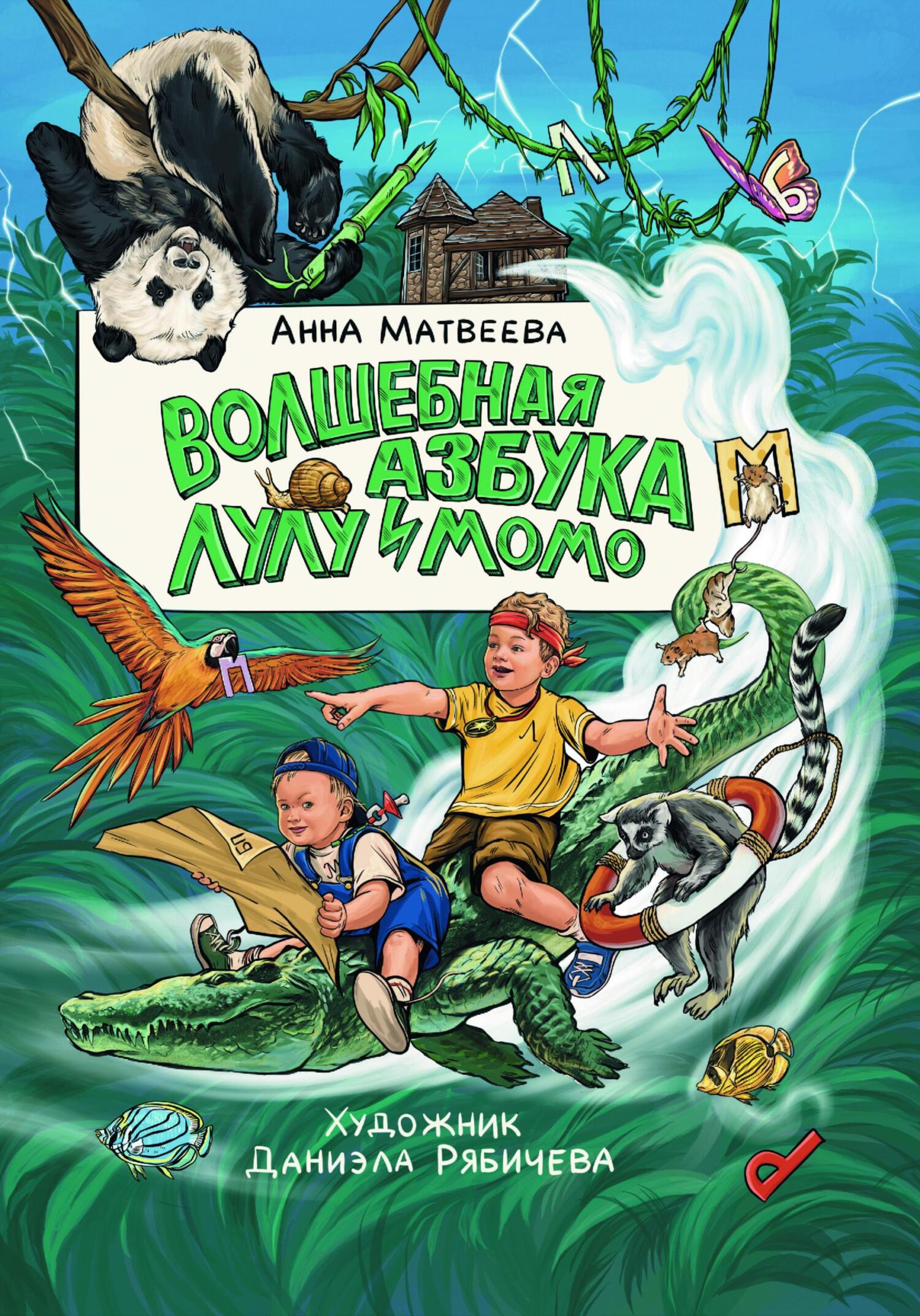 читать Волшебная Азбука Лулу и Момо